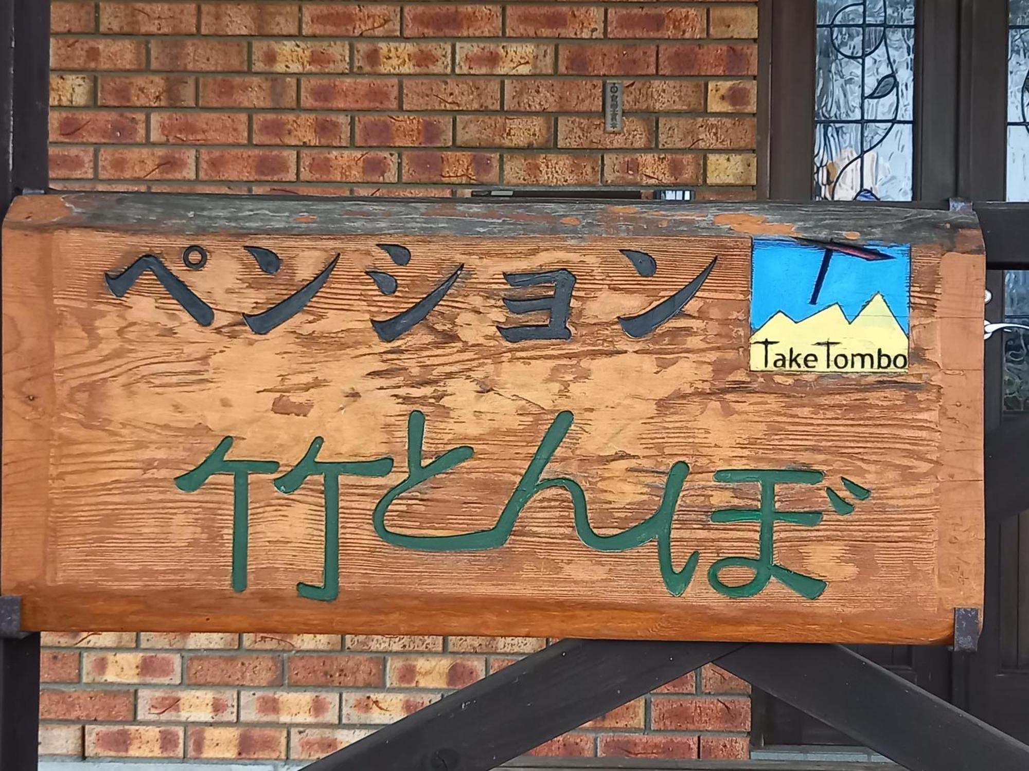 Hakuba Powder Lodge Taketombo Bagian luar foto